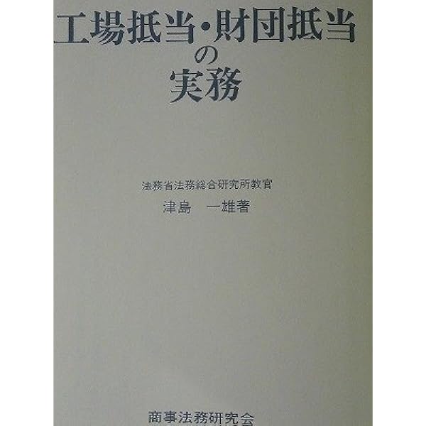 工場抵当及び工場財団に関する登記 | 五十嵐徹 |本 | 通販 | Amazon